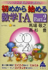 初めから始める数学1・A Part2: スバラシク面白いと評判の／馬場 敬之、高杉 豊