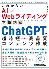 これからのAI×Webライティング本格講座 ChatGPTで超時短・高品質コンテンツ作成／瀧内賢