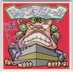 ロッテ ビックリマン2000 12弾/共通/ノーマル チャンスシール 必死餅(赤) P1カラP8 共通 ノーマル素材