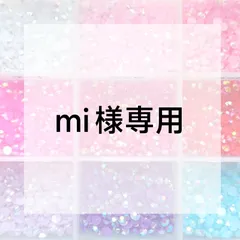 mi様専用ページ