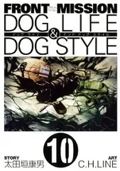FRONT MISSION DOG LIFE＆DOG STYLE　全巻（1-10巻セット・完結）C．H．LINE【1週間以内発送】