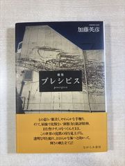 プレシピス 歌集 | 加藤英彦 | ながらみ書房 | 単行本