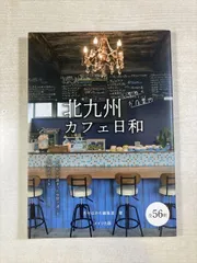 福岡 とってもすてきなカフェ／月刊はかた編集室 : 北九州とっても