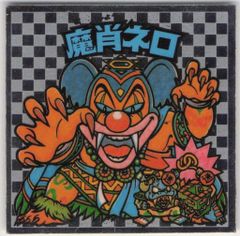 ビックリマンシール 魔性ネロ - メルカリ