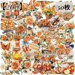 【260】コラージュ素材 フレークシール ステッカー 花 秋 オレンジ 装飾 食べ物 薔薇 バラ 雑貨 ジャンクジャーナル スクラップブッキング デコレーション シール帳 シル活 手帳 日記 アルバム PET おすそ分け 50枚