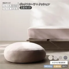 のびのび 暖かベロア ボックスシーツ ＋ もっちり クッション 2点セット ショート丈セミシングル～シングル モカグレージュ