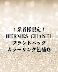 ★業者様限定★ レザーバッグ カラーリング色補修 クリーニング