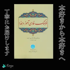 【中古本】ペルシア語辞典　古島百合子.編著 中古本】ペルシア語辞典 古島百合子.編著 - メルカリ