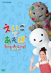 【中古】「非常に良い」えいごであそぼ Sing-A-Ling! 2008~2009 [DVD] 中古】「非常に良い」えいごであそぼ Sing-A-Ling! 2008~2009 [DVD