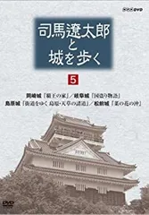 2026年最新】司馬遼太郎と城を歩く dvdの人気アイテム - メルカリ