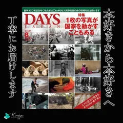 DAYS JAPAN (デイズ ジャパン) 2016年 08月号 Vol.13 No.8 [雑誌]