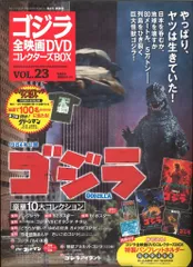 特撮DVD ゴジラ(1984)/ゴジラ全映画DVDコレクターズBOX 23