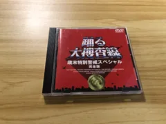 【中古】「未使用品」踊る大捜査線 歳末特別警戒スペシャル 完全版 [DVD] 踊る大捜査線 歳末特別警戒スペシャル 完全版 DVD : 脳トレ生活 - 通販