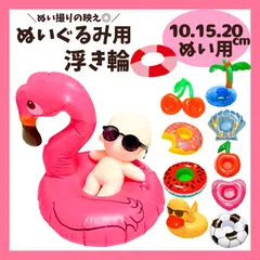 【10cm.15cm.20cm】 ぬいぐるみ用 浮き輪 ぬい服 小物 うきわ 夏 プール フラミンゴ ドーナツ スイカ さくらんぼ サッカーボール あひる 貝がら ハート ヤシの木 推し活 ぬい活  ぬい撮りのサムネイル