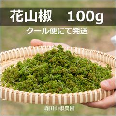 予約】兵庫産 花山椒 あすかの露 100g 無農薬・安心 - メルカリ