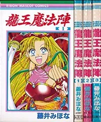 【中古】「非常に良い」龍王魔法陣 全3巻完結(りぼんマスコットコミックス) [マーケットプレイス コミックセット]
