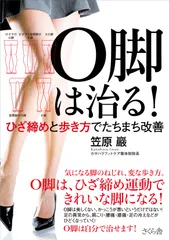 Ｏ脚は治る！ ひざ締めと歩き方でたちまち改善/さくら舎/笠原巌（単行本（ソフトカバー））