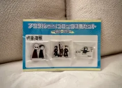 呪術廻戦 懐玉・玉折 ミニ アクリルブロック セット