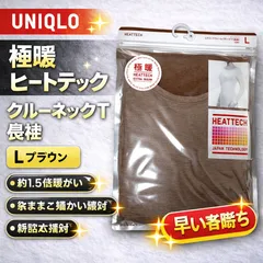 新品 ユニクロ 極暖 ヒートテック クルーネックT 長袖 L ブラウン