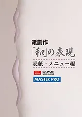 【中古】「非常に良い」紙創作「和」の表現　表紙・メニュー編