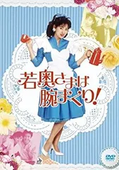 2026年最新】若奥さまは腕まくり dvdの人気アイテム - メルカリ