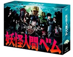 【中古】「非常に良い」「妖怪人間ベム」DVD-BOX