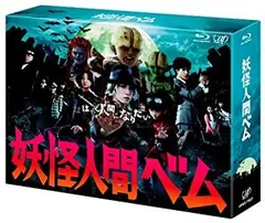 【中古】「非常に良い」「妖怪人間ベム」Blu-ray BOX