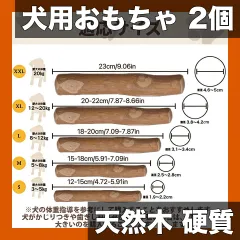 【2個セット】犬用噛むおもちゃ コーヒーウッド製 超硬質天然木 噛み壊れ防止 歯ぎしり効果 リラックス 小型犬～大型犬対応【Sサイズ】