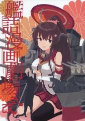 【中古】男性向一般同人誌 ≪艦隊Collection≫ 【52p版】艦詰漫畫劇場 改弐 / えんぎよし / AIEN奇緣