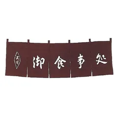 【新品】のれん WD-3 御食事処 茶