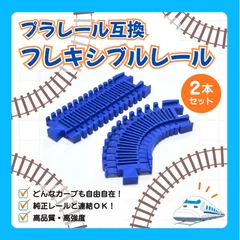 【高品質・高強度】プラレール互換 フレキシブルレール 2本セット まがレール 青