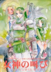 【中古】男性向一般同人誌 ≪薩爾達傳說≫ 女神的吶喊 ♯2： THE TOWER：WHITE 白之塔 / 長尾山彥 / 骨法乙女/バードインハンド