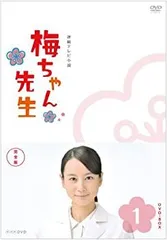 2026年最新】梅ちゃん先生 dvdの人気アイテム - メルカリ