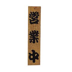 営業中・準備中 手書き看板 欅（ケヤキ） 一枚木 プレゼントにも