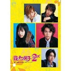 TVドラマ 花より男子 + 花より男子2 DVD-BOX セット 松本潤 花より男子2 リターンズ DVD-BOX【松本潤】初回限定特典ブックレット