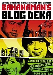 バナナマンのブログ刑事DVD Vol.1(中古品) メルカリ 【公式通販】 バナナマンのブログ刑事 VOL.1