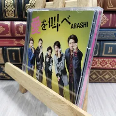 【中古】 愛を叫べ(初回限定盤) 嵐 130263