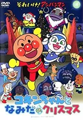 【中古】「非常に良い」それいけ！アンパンマン　コキンちゃんとなみだのクリスマス [レンタル落ち]