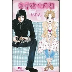 【中古】「非常に良い」恋愛強化月間 全3巻完結セット(クイーンズコミックス)