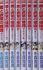 【中古】「非常に良い」愛と欲望の螺旋 (平和出版) コミック 1-8巻セット (ハートフルコミックス)