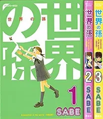 【中古】「非常に良い」世界の孫 コミック 1-3巻セット (アフタヌーンKC)