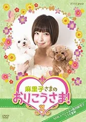 【中古】「非常に良い」NHK DVD 麻里子さまのおりこうさま! 4