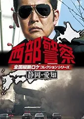 2026年最新】西部警察 全国縦断ロケコレクション -鹿児島・大阪・兵庫