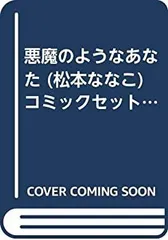 【中古】「非常に良い」悪魔のようなあなた (松本ななこ) コミックセット (フラワーコミックス) [マーケットプレイスセット]