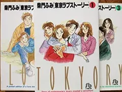 【中古】「非常に良い」東京ラブストーリー 文庫版 コミックセット (小学館文庫) [マーケットプレイスセット]