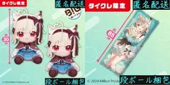 【タイクレ限定】ミリプロ 描き下ろしロングクッション BIGぬいぐるみ 甘狼このみ 2種セット