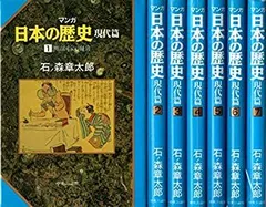 【中古】「非常に良い」マンガ日本の歴史　現代篇 全7巻 石ノ森章太郎　［マーケットプレイスコミックセット］