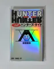 HUNTER×HUNTER ガイドBOOK ハンター X あんさんぶるスターズ！！(あんスタ) HUNTER ガイド ジャンプ コミックス)