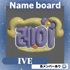ネームボード ネムボ  IVE【ぷっくりver.】
