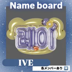 ネームボード ネムボ  IVE【メタリックver.】